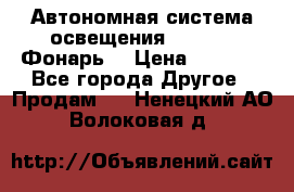 Автономная система освещения GD-8050 (Фонарь) › Цена ­ 2 200 - Все города Другое » Продам   . Ненецкий АО,Волоковая д.